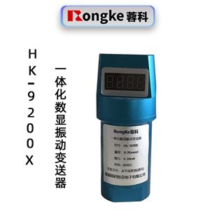 蓉科HK-9200X一体化数显振动变送器