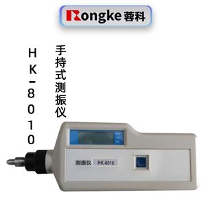 蓉科HK-8010手持式式测振仪