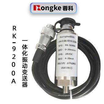 蓉科RK-9200A一体化振动变送器