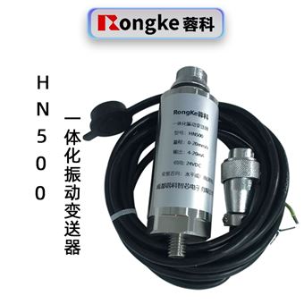 蓉科HN500一体化振动变送器