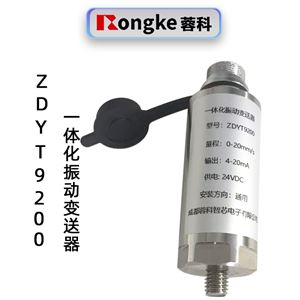 蓉科ZDYT9200一体化振动变送器SK-B-5