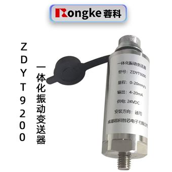蓉科ZDYT9200一体化振动变送器SK-B-5