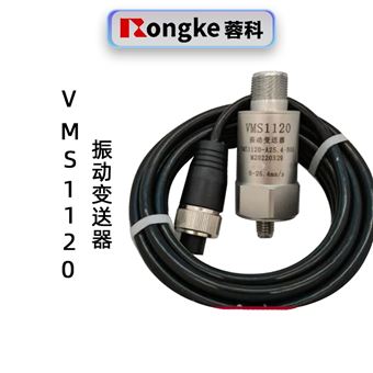 蓉科VMS1120振动变送器