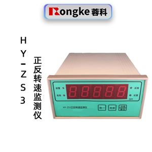 蓉科HY-ZS3正反转速监测仪表