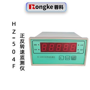 蓉科HZ-504F正反转速监测仪