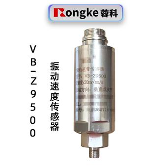蓉科VB-Z9500振动速度传感器