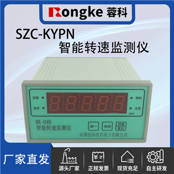 SZC-KYPN智能转速检测表/振动