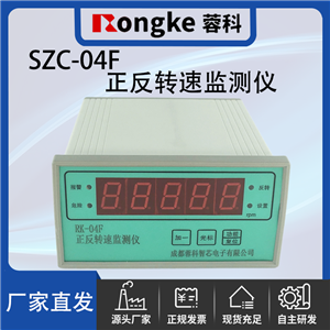 SZC-04F正反转监测仪