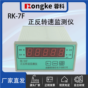 RK-7F/蓉科正反转监测仪