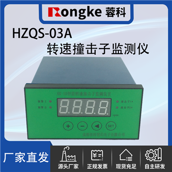 HZQS-03A撞击子转速检测表/振动