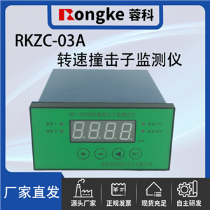 RKZC-03A撞击子转速检测表/振动