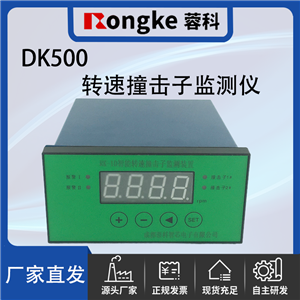 DK500撞击子转速检测表/振动