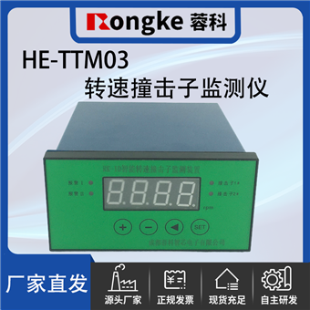 HE-TTM03撞击子转速检测表/振动