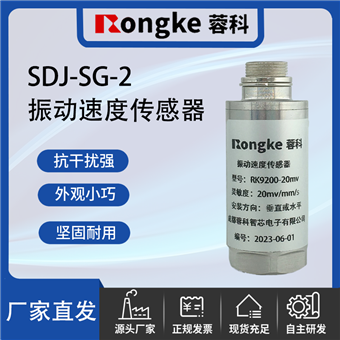 SDJ-SG-2振动速度传感器