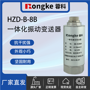 HZD-B-8B一体化振动变送器