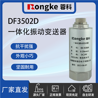 DF3502D一体化振动变送器