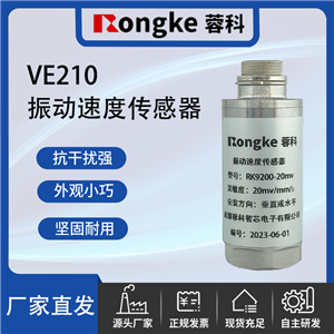 VE210振动传感器厂家
