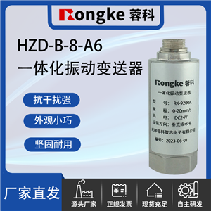 HZD-B-8-A6蓉科/一体化振动变送器