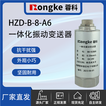 HZD-B-8-A6蓉科/一体化振动变送器
