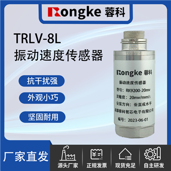 TRLV-8L振动速度传感器