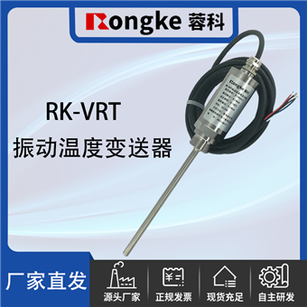 RK-VRTRK蓉科-振动温度变送器