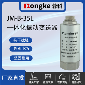 JM-B-35L一体化振动变送器