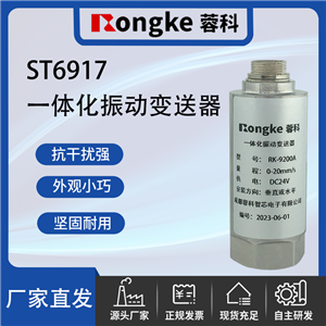 ST6917一体化振动变送器