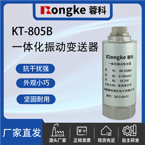 KT-805B一体化振动变送器