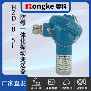 HZD-B-5i防爆一体化振动变送器