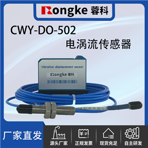 CWY-DO-502电涡流传感器