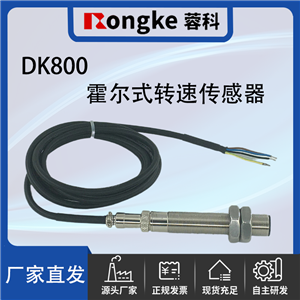 DK800霍尔式转速传感器